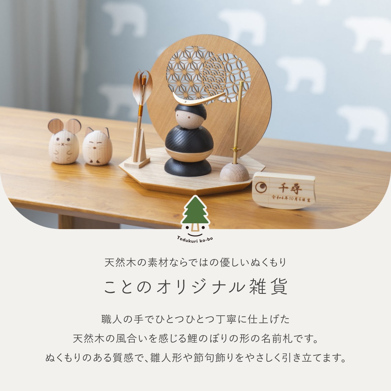 ことのオリジナル雑貨 名前札 鯉（0930-F） 木製 コンパクトな節句人形