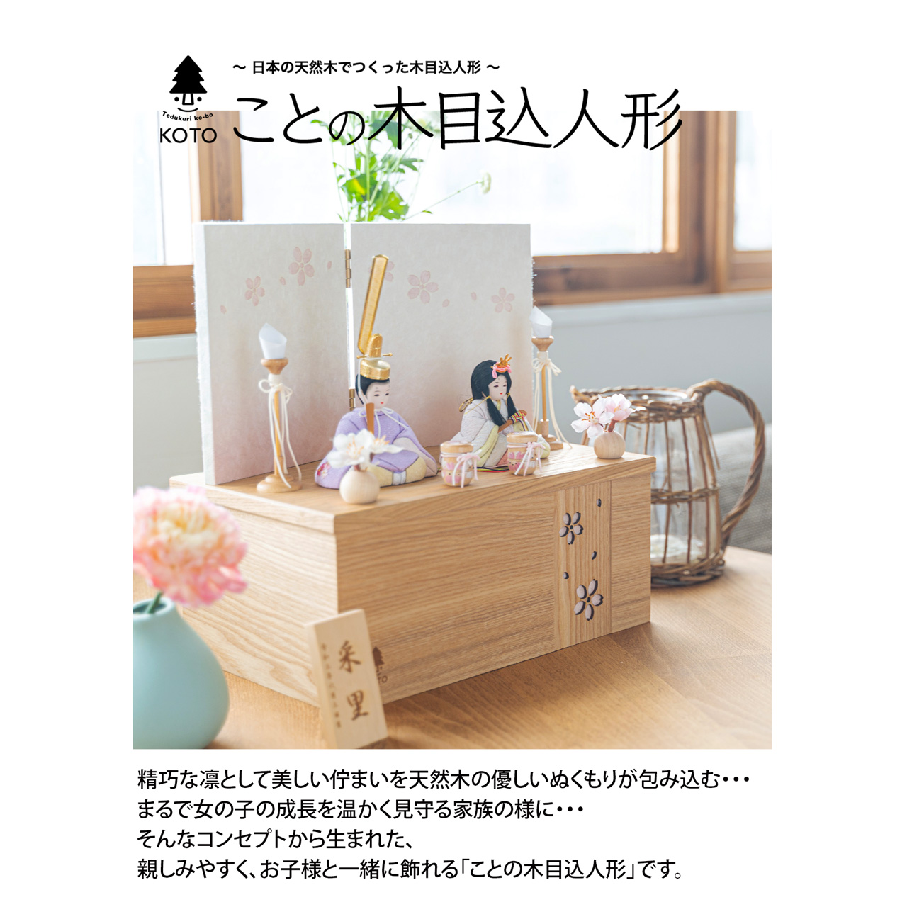 ことの木目込ひな（3KH-0350）（はな）桜｜収納飾り｜コンパクトな