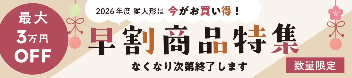 早割キャンペーン