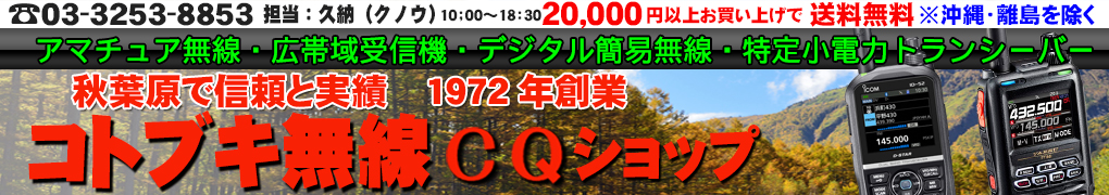 コトブキ無線CQショップ ヘッダー画像