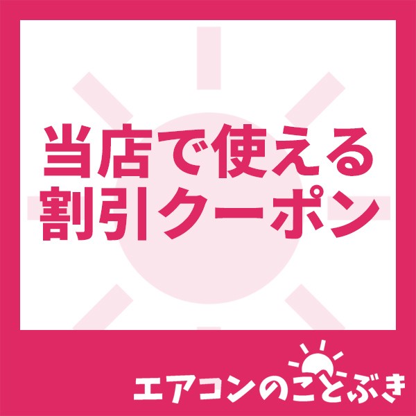 エアコンのことぶきYahoo!店の「値引きクーポン」のクーポン
