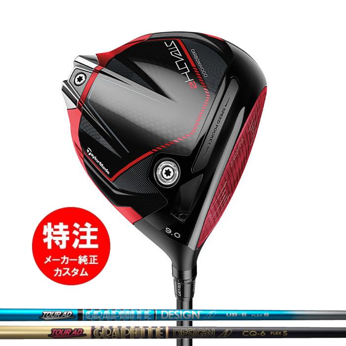 【グラファイトデザイン社】2023 テーラーメイド STEALTH2 DRIVER ステルス2 ドライバー[日本仕様] (103000)Tour AD UB/CQ