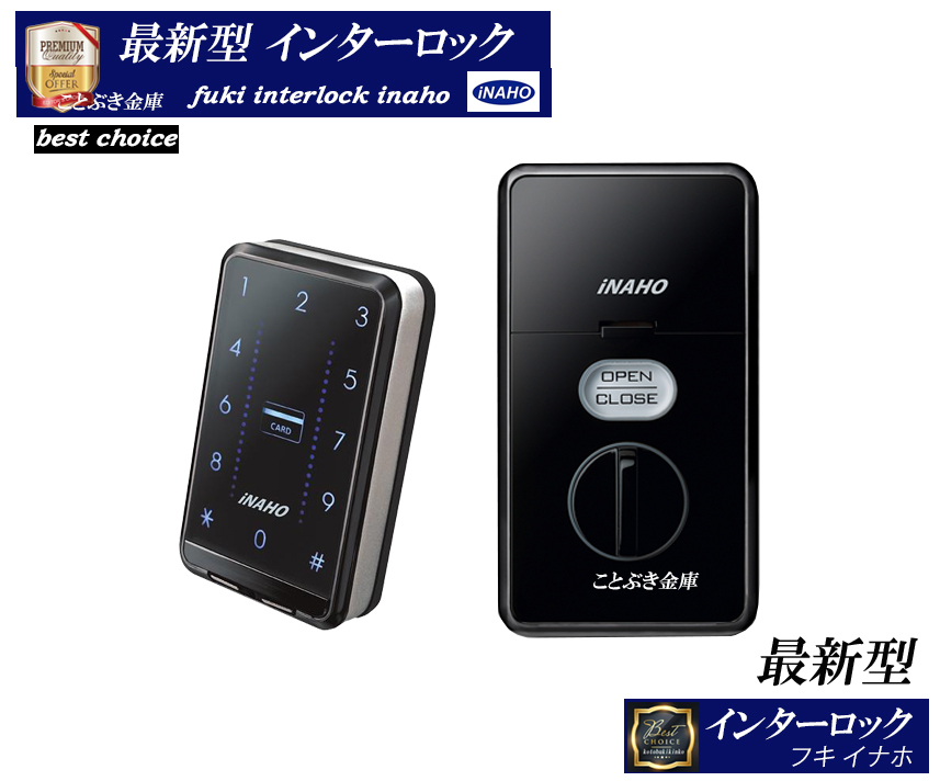 最新型 インターロック本体 フキ fuki 補助錠 カギ 新品 送料無料 電子