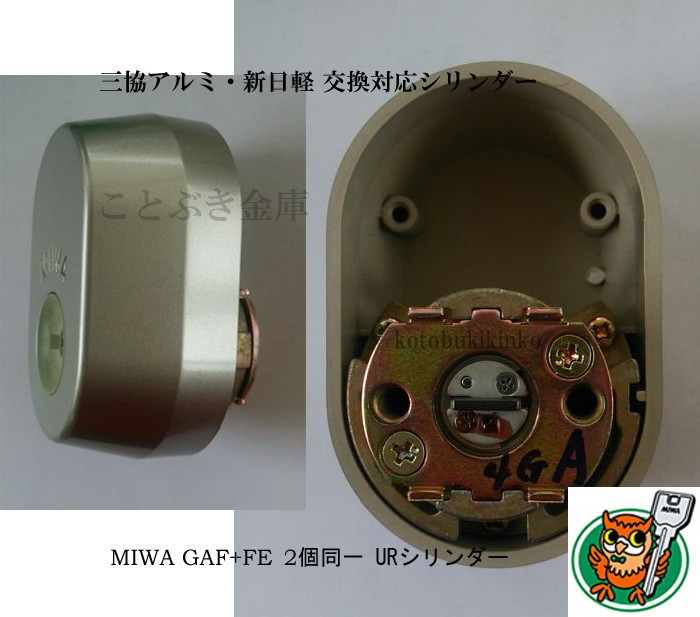 MIWA 美和ロック GAF+FE DN UR交換用シリンダー 三協アルミ 新日軽 2個