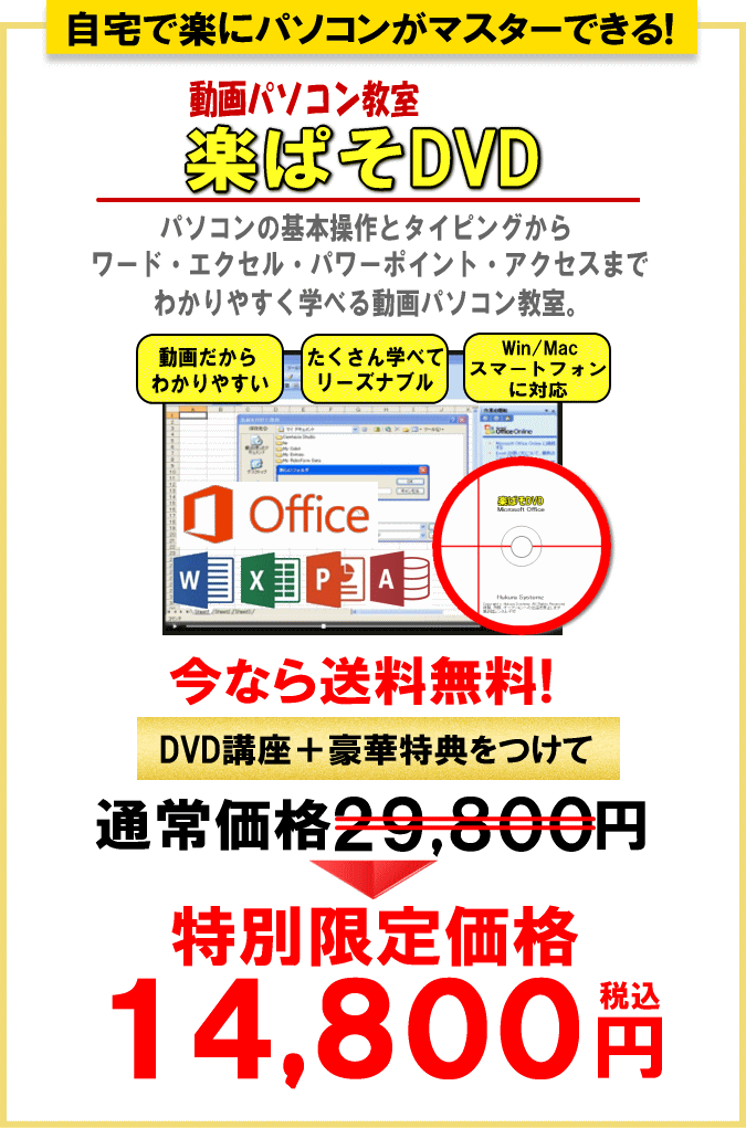 １着でも送料無料 特別キャンペーン 動画パソコン教室 楽ぱそdvd パソコン エクセル ワード教材 入門 関数 数式 学習ソフト タイピング練習 スマホ 視聴可 計 30時間 Aynaelda Com