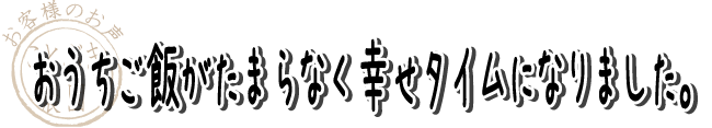 おうちご飯がたまらなく幸せタイムになりました