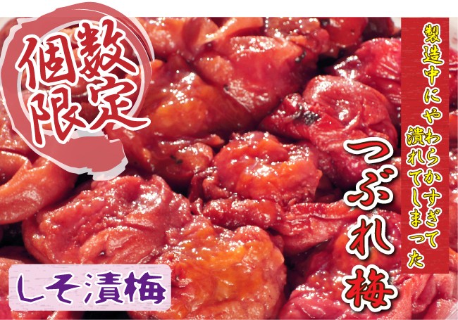 【個数限定】製造中潰れてしまった『つぶれ梅』