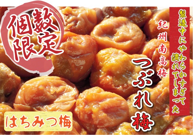 【個数限定】製造中潰れてしまった『つぶれ梅』