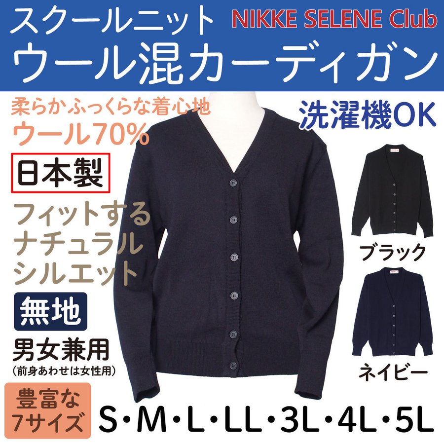 国内発送】 ウール混カーディガン 3L～5L ニット ウール70％ スクール Vネック 無地 日本製 学生 notimundo.com.ec