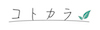 オーガニック&ナチュラルのお店 コトカラ ロゴ
