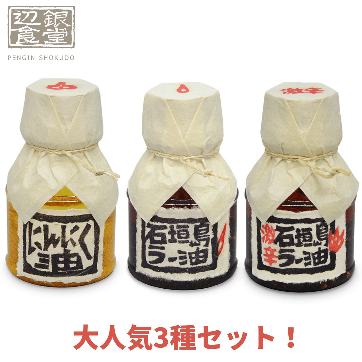 合計3本 石垣島ラー油 激辛 にんにく油 大人気セット 辺銀食堂 ペンギン食堂 食べるラー油 らー油 辣油 らーゆ ラーユ 有名 ご当地 Ishigakijima Chilioilhotgarlic ことことひろば 通販 Yahoo ショッピング