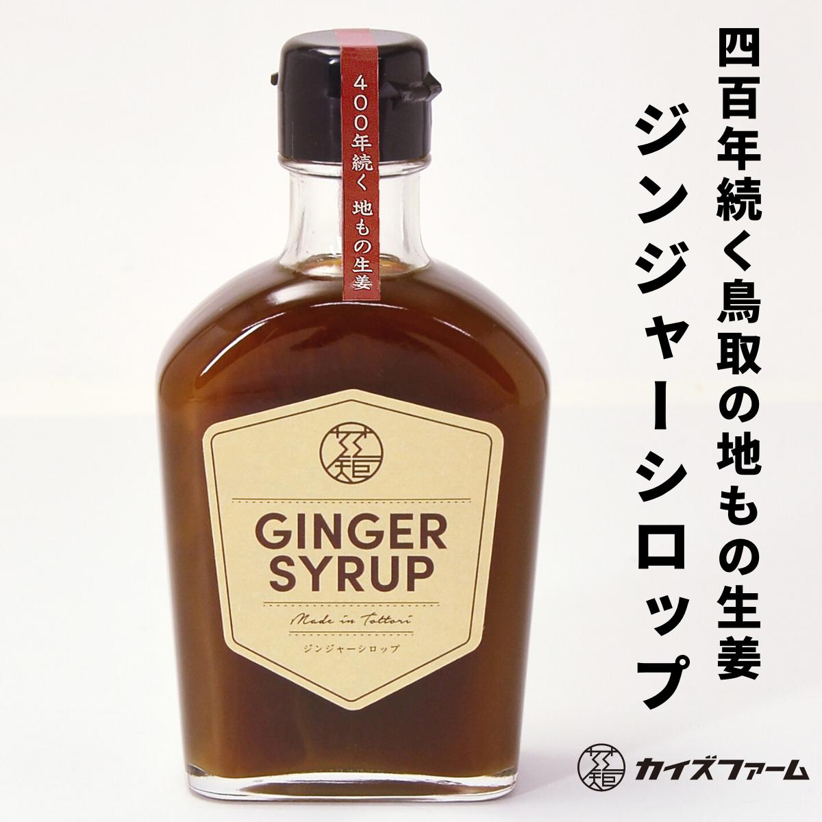 ジンジャーシロップ 生姜シロップ 200ml 保存料・着色料不使用 国産 鳥取 しょうがシロップ :kf-gingersyrup:ことことひろば -  通販 - Yahoo!ショッピング