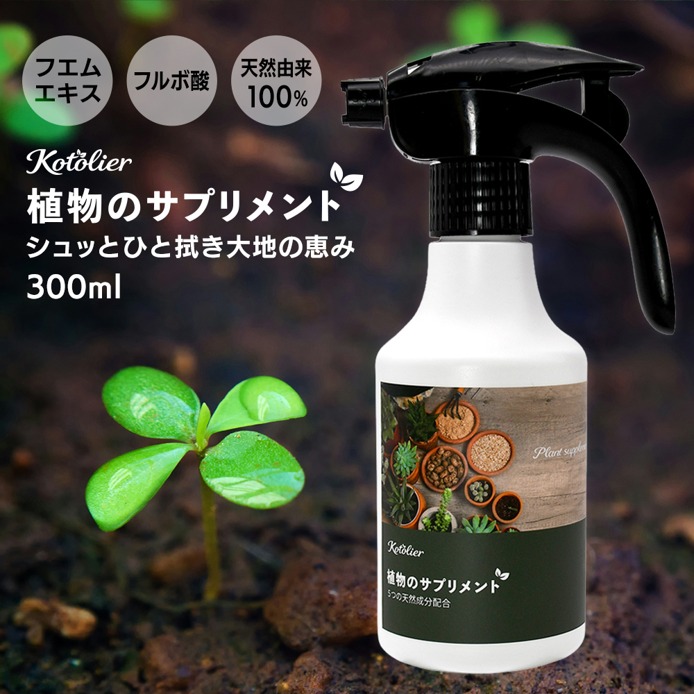 観葉植物 栄養剤 活力剤 【Kotolier 植物のサプリメント】 植物栄養剤