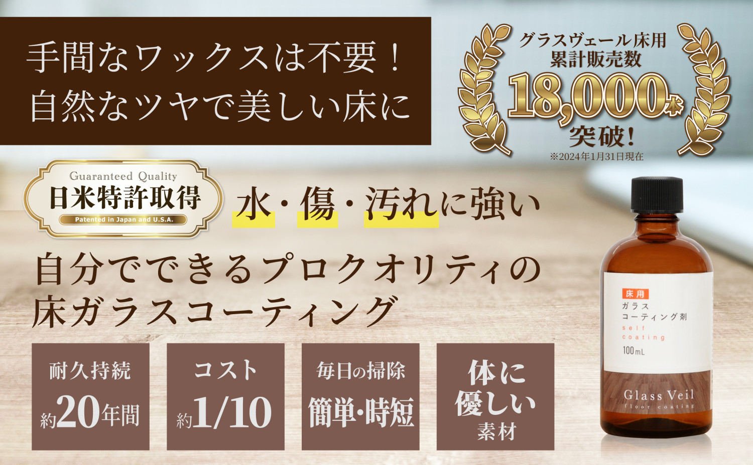 床フローリング ガラスコーティング グラスヴェール 100ml(約24畳用