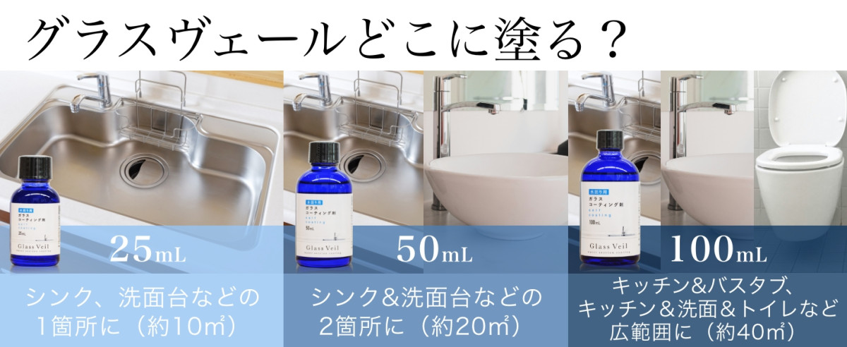 水まわり ガラスコーティング グラスヴェール 100ml 水回り 撥水 