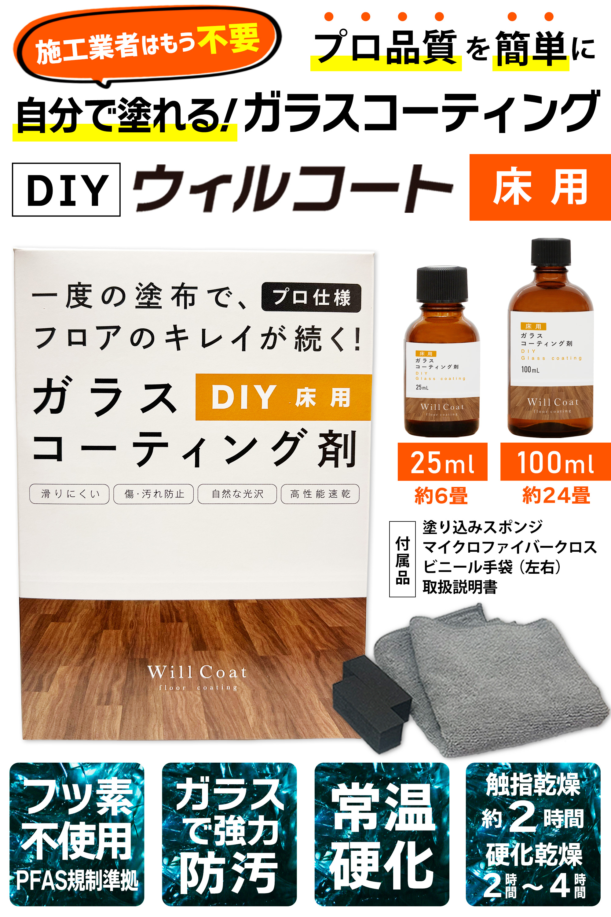 DIY ウィルコート 床用 100ml ガラスコーティング剤 フロア 