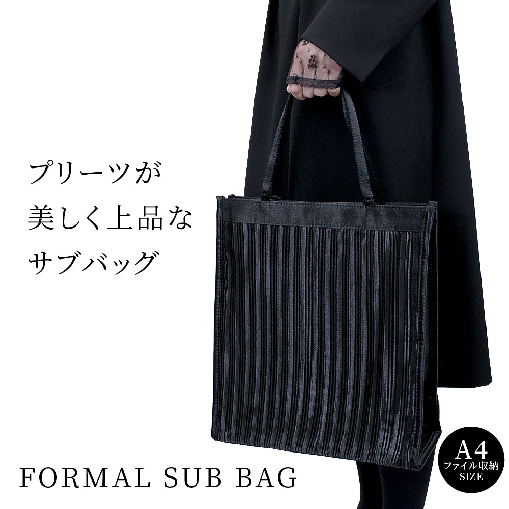 サブバッグ A4 ブラックフォーマル 喪服 フォーマルスーツ レディース
