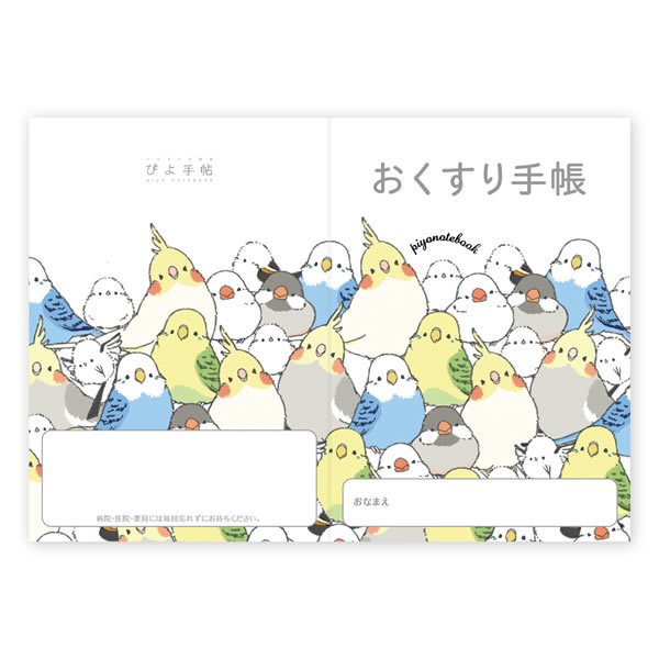 ぴよ手帖 お薬手帳 シマエナガのインコと文鳥がいっぱい クリックポスト対応 クリエイティブモーション ことりカフェオンラインショップ 通販 Yahoo ショッピング