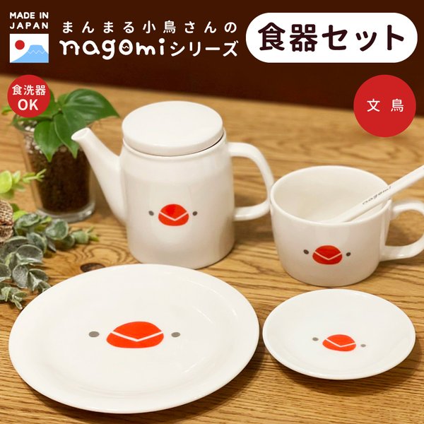 なごみシリーズ】食器セット 計5点 ☆シマエナガ ◇◇ プレート 小皿