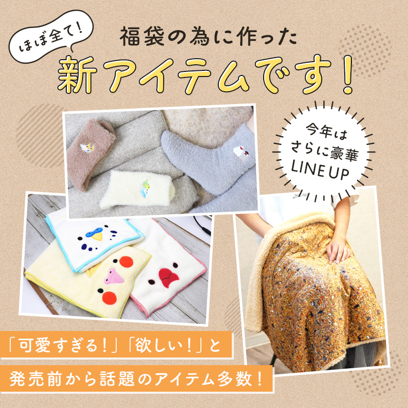 数量限定／ことり福袋2026☆うちのことほっこりシリーズ セキセイ