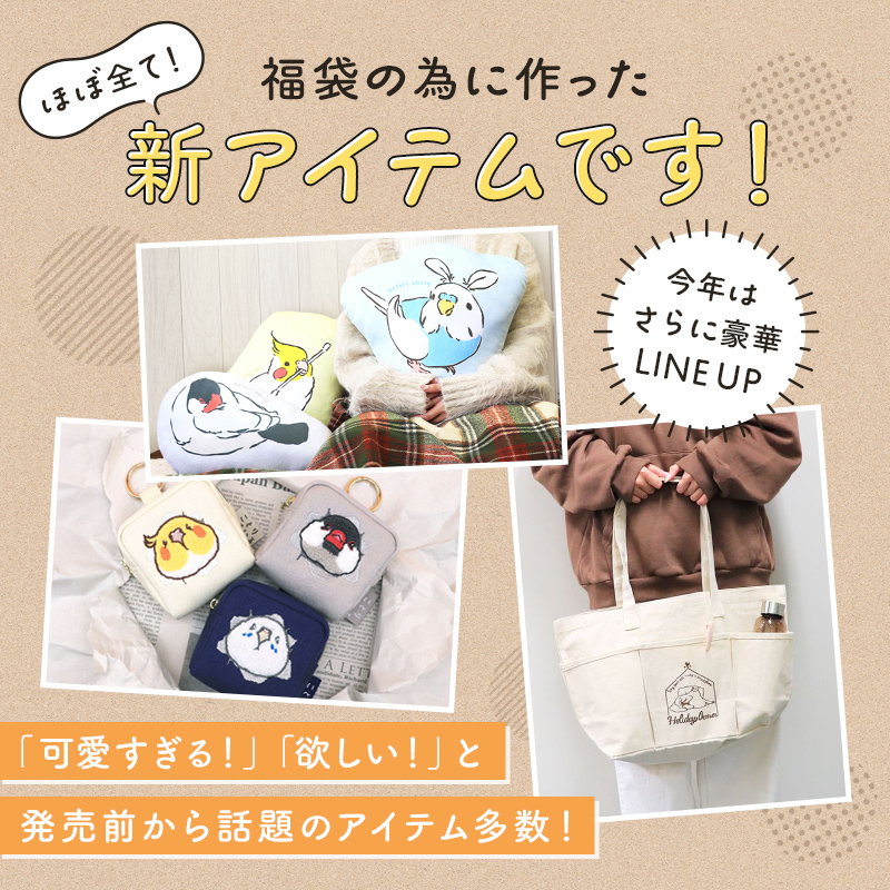 数量限定／ことり福袋2026☆くらしのおともシリーズ セキセイインコ 全