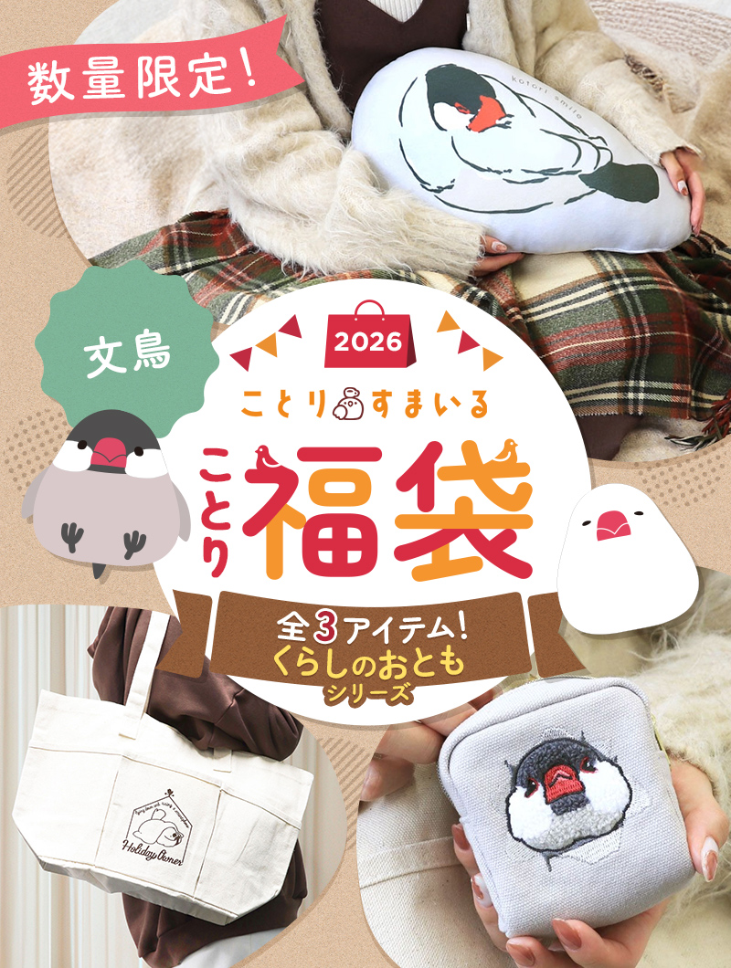 数量限定／ことり福袋2026☆くらしのおともシリーズ 文鳥 全3点セット