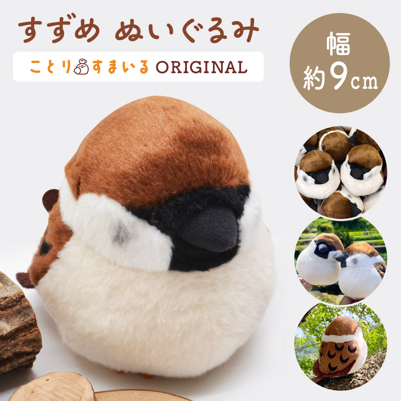 kotori smile】すずめぬいぐるみ 1羽 《単品販売