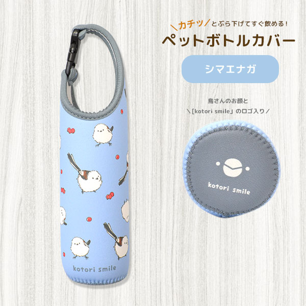 kotori smile】ペットボトルカバー ハシビロコウ ◇◇ : ことり
