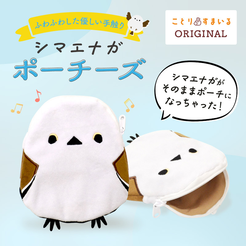 ことりすまいる】 ポーチーズ ☆シマエナガ ◇ゆうパケット対応