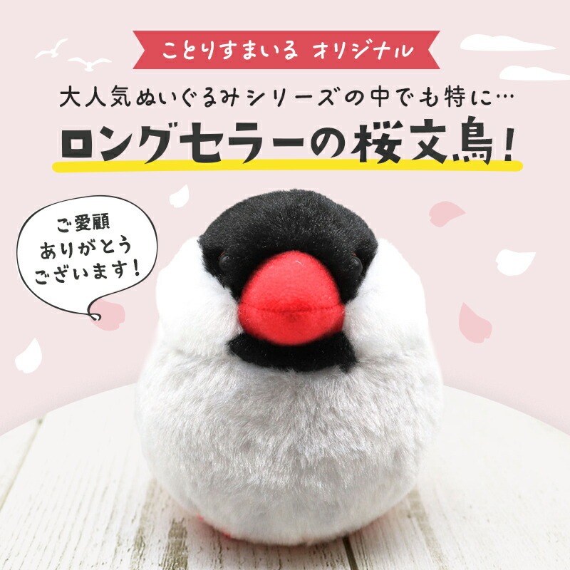 数量限定セット》【ことりすまいる】 桜文鳥 ぬいぐるみ 限定ミニ巾着