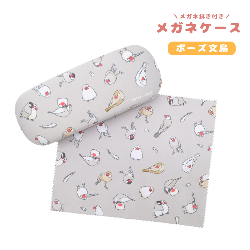 ことりすまいる】メガネケース クロス付き ☆ポーズ文鳥
