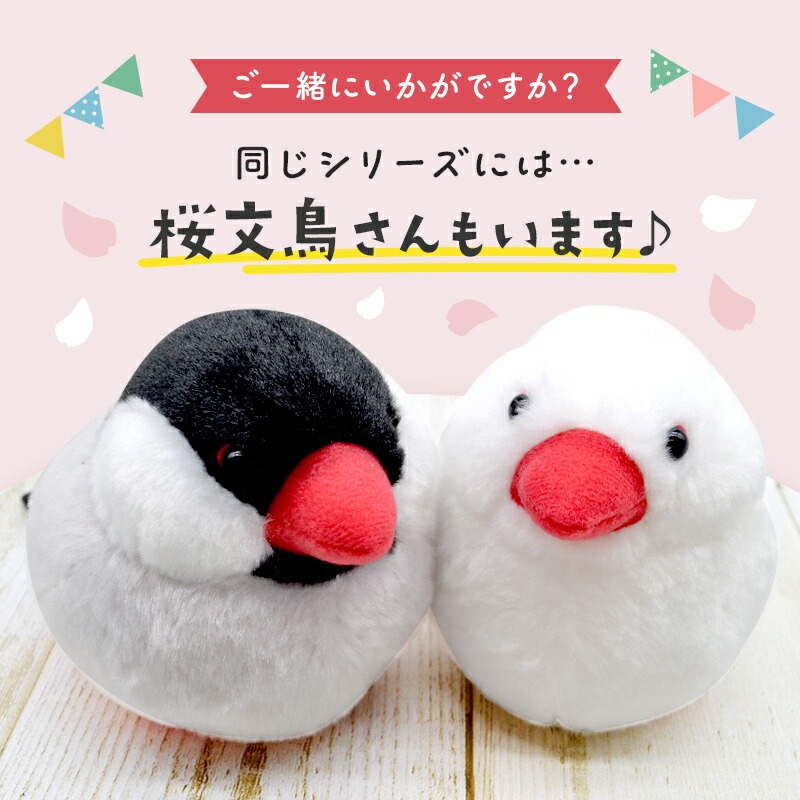 ことりすまいる】 白文鳥 ぬいぐるみ 1羽 《単品販売