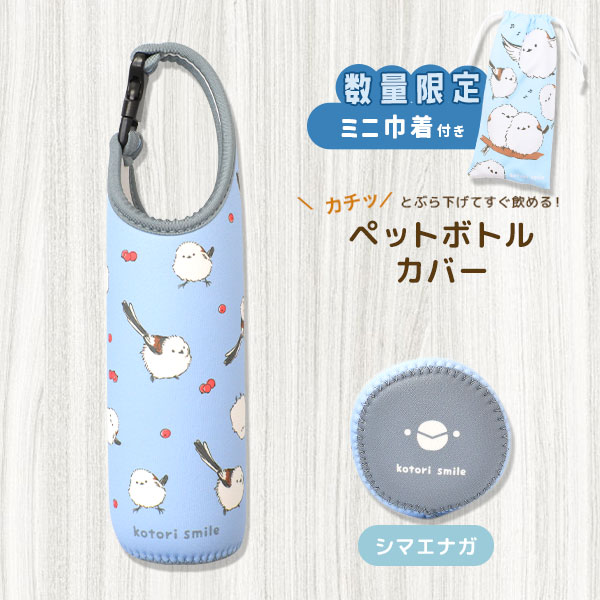数量限定セット》【kotori smile】 ペットボトルカバー
