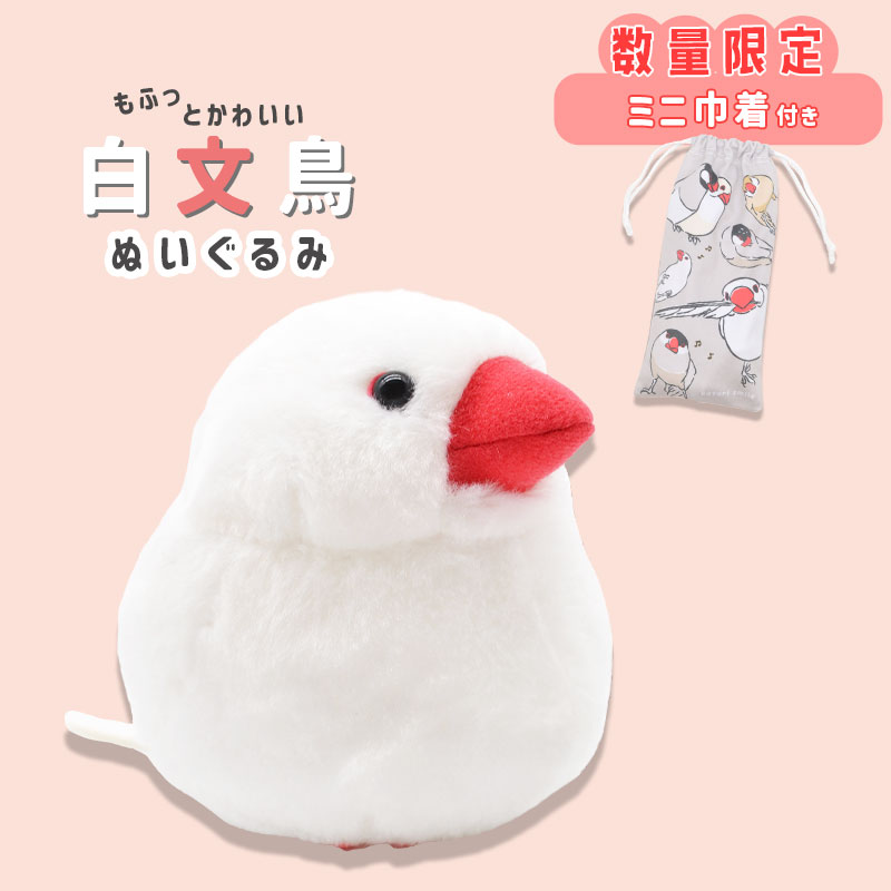 数量限定セット》【ことりすまいる】 桜文鳥 ぬいぐるみ 限定