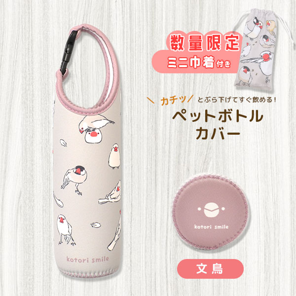 数量限定セット》【kotori smile】 ペットボトルカバー ☆文鳥 限定