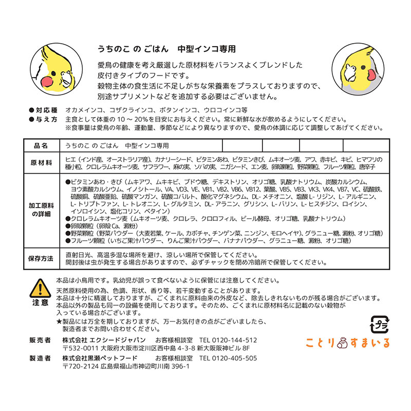 ことりすまいる】うちのこのごはん ☆中型インコ専用 《40g