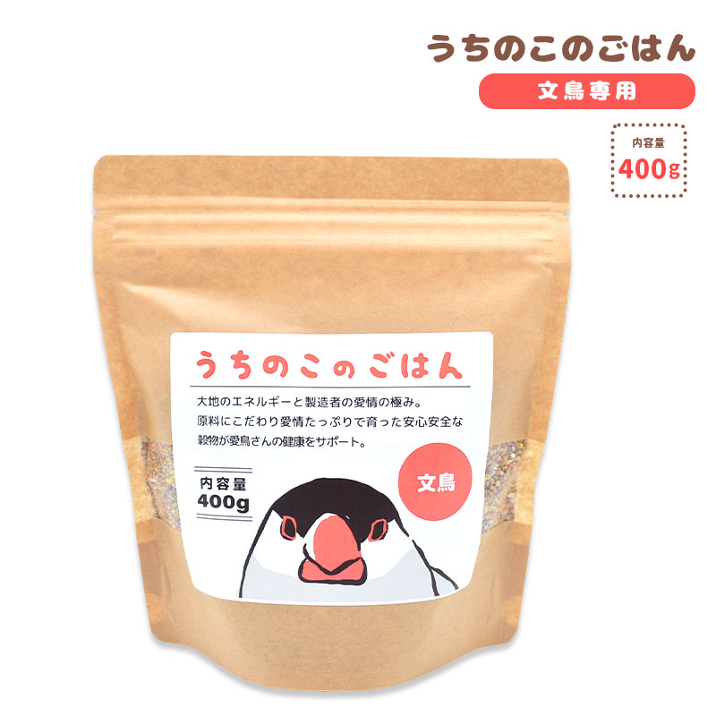 ことりすまいる】うちのこのごはん ☆文鳥専用 《400g》 ◇◇ 鳥