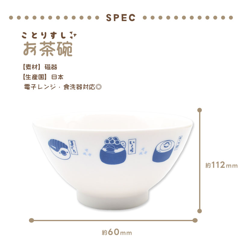 ことりすし】ことりすし お茶碗 ☆文鳥 ◇ゆうパケット対応◇ 茶碗