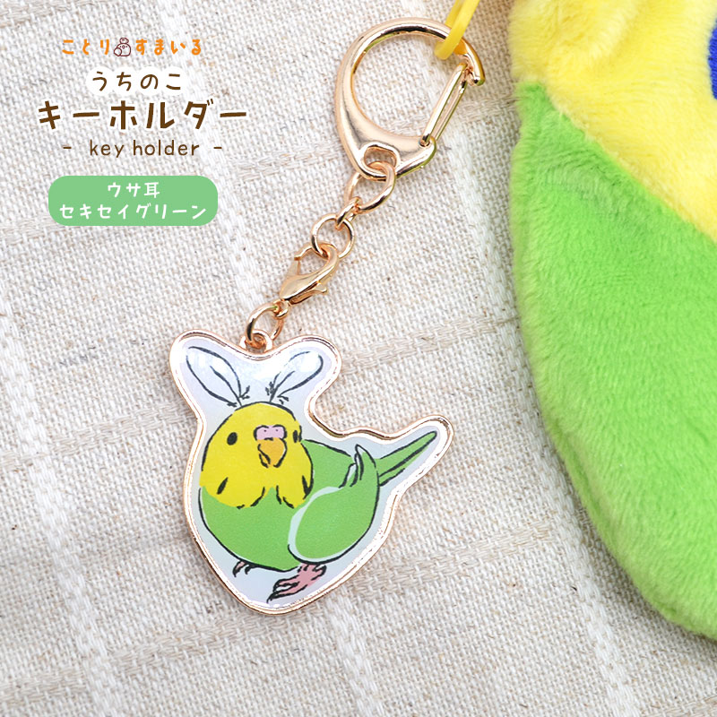 ことりすまいる】 うちのこキーホルダー ☆ウサ耳セキセイブルー
