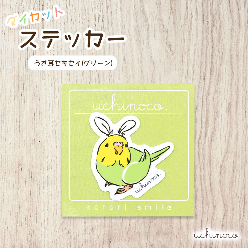 ことりすまいる】ダイカットステッカー ☆ uchinoco. ◇ゆうパケット