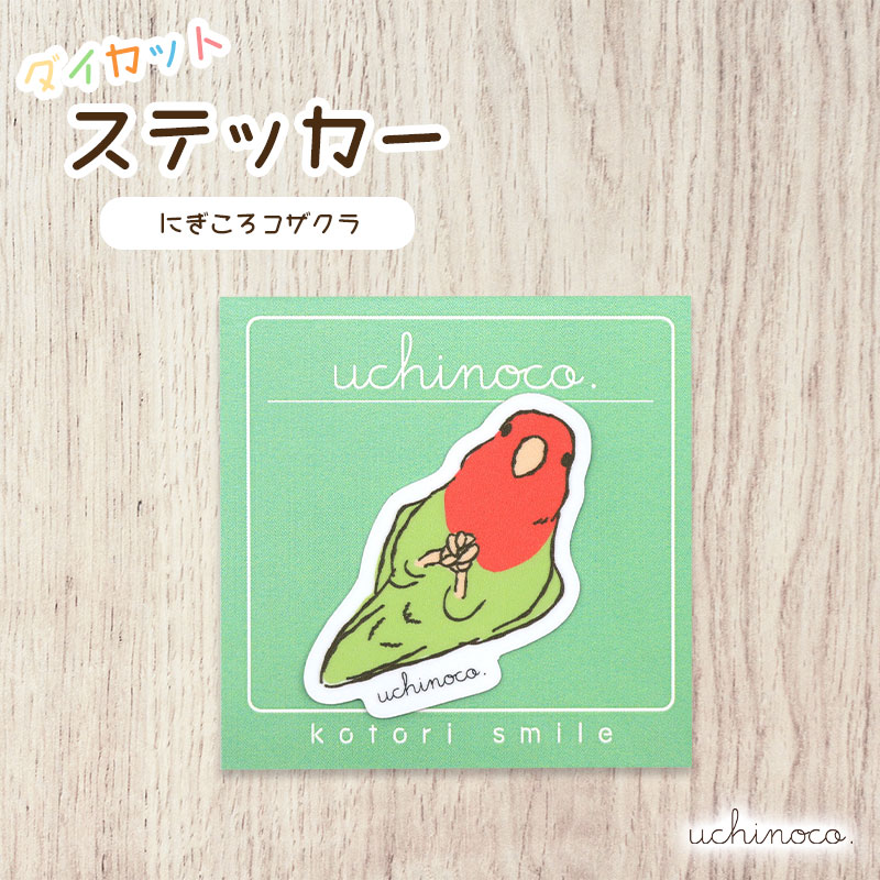 ことりすまいる】ダイカットステッカー ☆ uchinoco. ◇ゆうパケット