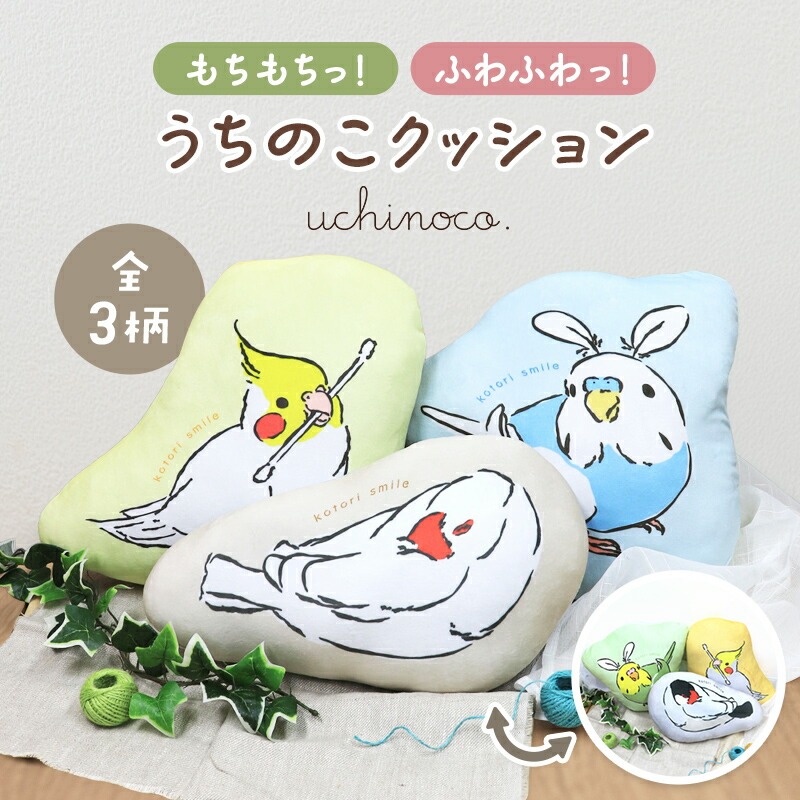 ことりすまいる】 うちのこクッション ☆全3種 ◇◇ オカメインコ
