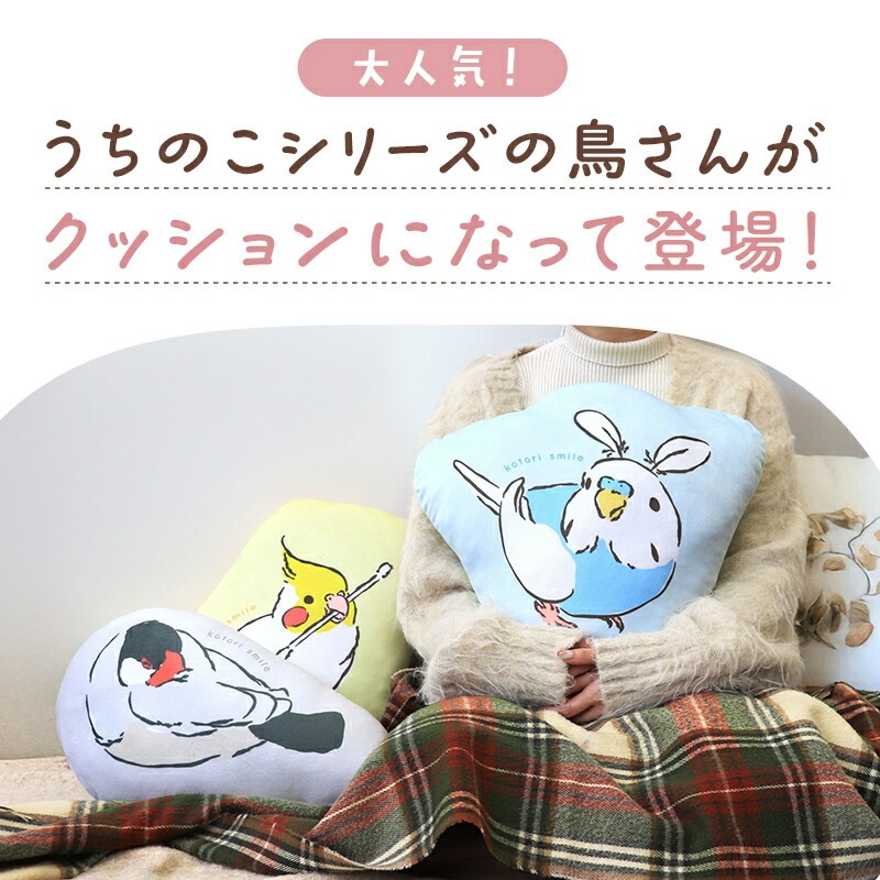 ことりすまいる】 うちのこクッション ☆全3種 ◇◇ オカメインコ