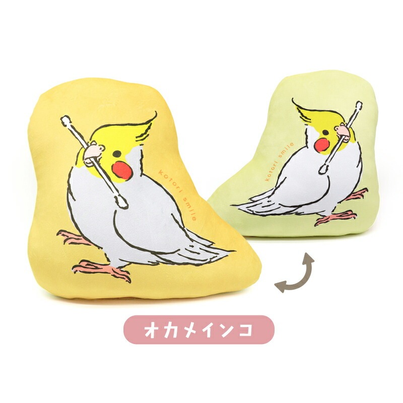 ことりすまいる】 うちのこクッション ☆全3種 ◇◇ オカメインコ