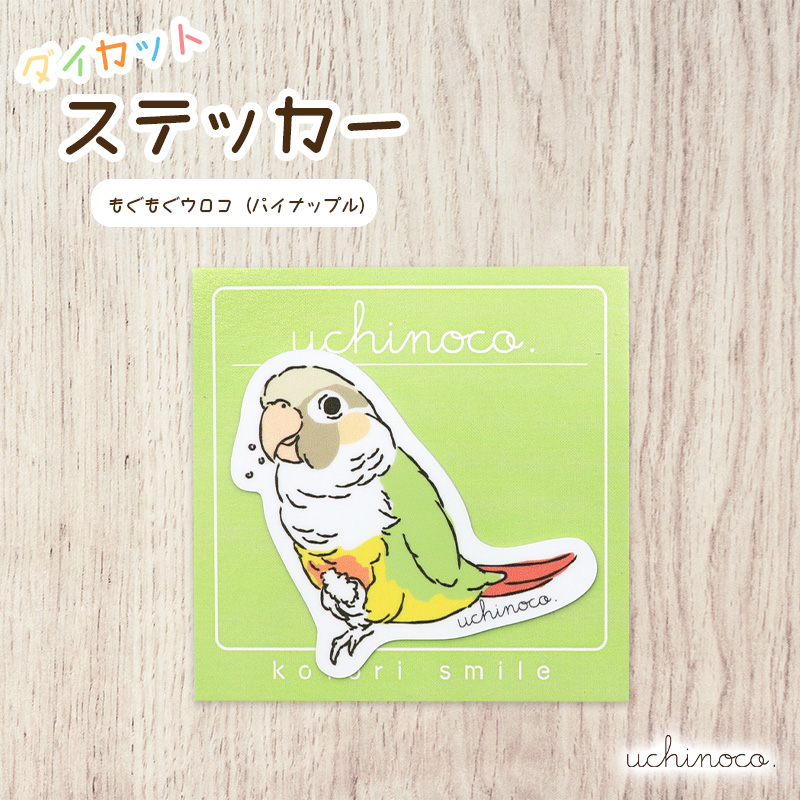 ことりすまいる】ダイカットステッカー ☆ uchinoco. ◇ゆうパケット