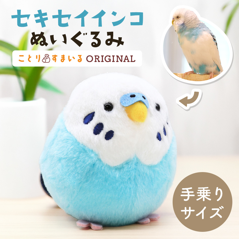 ことりすまいる】 セキセイインコ ブルー ぬいぐるみ 1羽 ◇◇グッズ