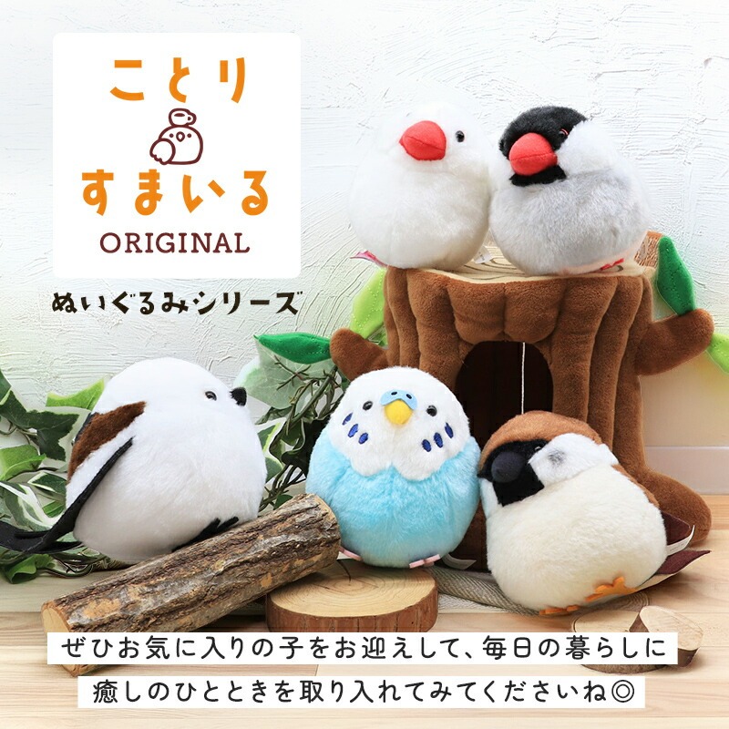 ことりすまいる】 セキセイインコ ブルー ぬいぐるみ 1羽 ◇◇グッズ