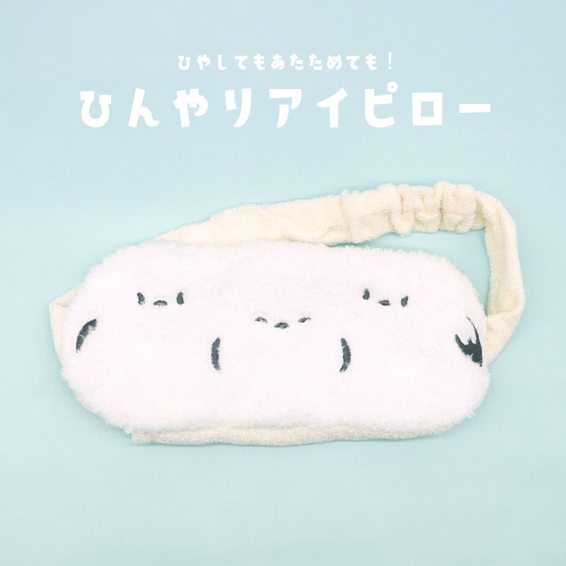 フレンズヒル】アイピロー ☆シマエナガ ◇ゆうパケット対応