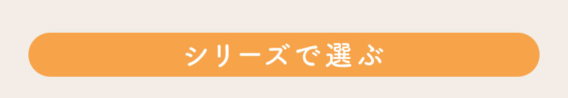 シリーズで選ぶ