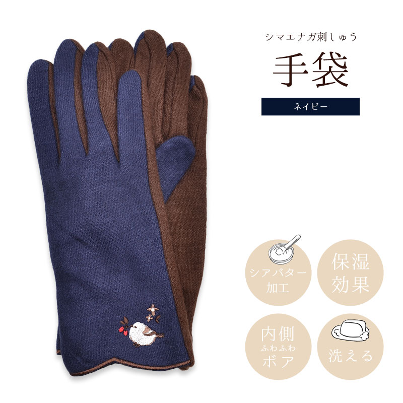 森本本店】 手袋 シマエナガ刺しゅう ☆グレー ◇ゆうパケット対応